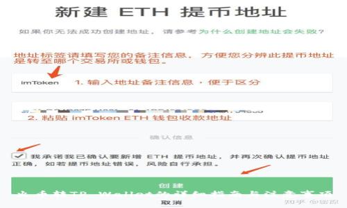 火币转TP Wallet的详细指南与注意事项