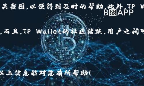 为了创建一个TP Wallet（或称为TokenPocket Wallet）在手机上，您可以参考以下、关键词和内容大纲。下面是根据您的要求设计的内容结构：

  手机如何创建TP Wallet：简单步骤和常见问题解答 / 

 guanjianci TP Wallet, 手机钱包, 创建钱包, 加密货币 /guanjianci 

### 内容大纲

1. **什么是TP Wallet？**
   - TP Wallet的定义与功能
   - 高速、安全的特性
   - 支持的数字资产

2. **TP Wallet的下载与安装步骤**
   - Android和iOS下载链接
   - 安装过程中的注意事项

3. **创建TP Wallet的详细步骤**
   - 打开应用并注册
   - 备份助记词的重要性
   - 设置安全密码的方法

4. **如何使用TP Wallet进行交易**
   - 存入和提取资金
   - 转账和接收加密货币
   - 交易费用及时间

5. **确保TP Wallet安全的技巧**
   - 防止钓鱼攻击
   - 使用二步验证
   - 定期更新应用程序

6. **常见问题解答**
   - 为何选择TP Wallet？
   - 如何找回丢失的助记词？
   - TP Wallet支持哪些币种？
   - TP Wallet的交易手续费是多少？
   - 如何向TP Wallet反馈问题？
   - TP Wallet与其他钱包相比有什么优势？

### 详细介绍问题

#### 为何选择TP Wallet？
在如今这个数字货币日益普及的时代，选择一个合适的钱包显得尤为重要。TP Wallet作为一个多链钱包，不仅支持主流的以太坊、比特币和其他多种币种，还支持去中心化应用（DApp）的接入，给用户提供了极大的便利。TP Wallet提供了友好的用户界面，使得即使是新手用户也能轻松上手。此外，TP Wallet的安全性得到了广泛的认可，其采用了多重加密技术，确保用户的资产安全，给予用户良好的使用体验。

#### 如何找回丢失的助记词？
助记词是您创建TP Wallet时生成的一组随机单词，是钱包的钥匙。如果您丢失了助记词，实际上就意味着您无法访问您的钱包及其中的资产。作为预防措施，建议您在创建钱包时务必将助记词妥善保管。如果确实丢失了助记词，唯一的解决办法就是查找您当初存储助记词的地方。如果没有备份，您将无法找回。在使用TP Wallet时，要提醒自己备份助记词的重要性，建议在纸上记录，而不是电子方式保存。

#### TP Wallet支持哪些币种？
TP Wallet支持多种数字资产，包括但不限于比特币（BTC）、以太坊（ETH）、USDT、EOS等多个主流币种。此外，TP Wallet也支持一些新兴的ERC-20和TRC-20代币。交易时，用户可以选择自己想要操作的币种进行存取或转账。TP Wallet的多币种支持使得用户能够在一个钱包内管理多种资产，提升了资产管理的效率。

#### TP Wallet的交易手续费是多少？
TP Wallet的交易手续费取决于区块链网络的拥堵程度和交易的紧急性。通常，用户在进行转账时，可以选择不同的交易费用策略——较低的费用可能需要更长的确认时间，而较高的费用则可以更快地处理交易。总体而言，TP Wallet会根据当前网络状况动态调整交易费用，用户在使用时可自行选择。一些用户可能会问是否能设置固定的手续费，答案是这取决于网络的状况，TP Wallet默认不提供固定手续费的选项。

#### 如何向TP Wallet反馈问题？
对于TP Wallet用户而言，若在使用过程中遇到问题，可以通过多种渠道反馈。TP Wallet官方提供了社区支持、社交媒体、以及在线客服等多种方式，用户可以详细描述遇到的问题，并附上相关截图，以便得到及时的帮助。此外，TP Wallet的官方网站常设有FAQ页面，用户也可以先去查找是否能快速解决自己的疑问。官方论坛也会有专业的人员回答用户的问题，增加了互动性。

#### TP Wallet与其他钱包相比有什么优势？
TP Wallet的优势在于其多链支持、用户友好的接口和高级的安全性。与其他钱包相比，TP Wallet较好地融合了去中心化与用户体验，用户能够在一个平台上处理多种不同类型的数字资产。而且，TP Wallet的社区活跃，用户之间可以相互交流和分享经验，这增强了使用的互动性。同时，TP Wallet也不断更新和维护，以适应快速变化的市场需求，确保用户在使用最新特性。

---

### 总结
以上是关于如何在手机上创建TP Wallet的详细指南。这一方案不仅适合新手用户，也能为有经验的用户提供一些深入的信息和安全建议。建议用户在操作中保持警惕，确保资产安全。希望以上信息能对您有所帮助！