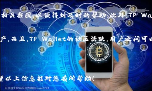 为了创建一个TP Wallet（或称为TokenPocket Wallet）在手机上，您可以参考以下、关键词和内容大纲。下面是根据您的要求设计的内容结构：

  手机如何创建TP Wallet：简单步骤和常见问题解答 / 

 guanjianci TP Wallet, 手机钱包, 创建钱包, 加密货币 /guanjianci 

### 内容大纲

1. **什么是TP Wallet？**
   - TP Wallet的定义与功能
   - 高速、安全的特性
   - 支持的数字资产

2. **TP Wallet的下载与安装步骤**
   - Android和iOS下载链接
   - 安装过程中的注意事项

3. **创建TP Wallet的详细步骤**
   - 打开应用并注册
   - 备份助记词的重要性
   - 设置安全密码的方法

4. **如何使用TP Wallet进行交易**
   - 存入和提取资金
   - 转账和接收加密货币
   - 交易费用及时间

5. **确保TP Wallet安全的技巧**
   - 防止钓鱼攻击
   - 使用二步验证
   - 定期更新应用程序

6. **常见问题解答**
   - 为何选择TP Wallet？
   - 如何找回丢失的助记词？
   - TP Wallet支持哪些币种？
   - TP Wallet的交易手续费是多少？
   - 如何向TP Wallet反馈问题？
   - TP Wallet与其他钱包相比有什么优势？

### 详细介绍问题

#### 为何选择TP Wallet？
在如今这个数字货币日益普及的时代，选择一个合适的钱包显得尤为重要。TP Wallet作为一个多链钱包，不仅支持主流的以太坊、比特币和其他多种币种，还支持去中心化应用（DApp）的接入，给用户提供了极大的便利。TP Wallet提供了友好的用户界面，使得即使是新手用户也能轻松上手。此外，TP Wallet的安全性得到了广泛的认可，其采用了多重加密技术，确保用户的资产安全，给予用户良好的使用体验。

#### 如何找回丢失的助记词？
助记词是您创建TP Wallet时生成的一组随机单词，是钱包的钥匙。如果您丢失了助记词，实际上就意味着您无法访问您的钱包及其中的资产。作为预防措施，建议您在创建钱包时务必将助记词妥善保管。如果确实丢失了助记词，唯一的解决办法就是查找您当初存储助记词的地方。如果没有备份，您将无法找回。在使用TP Wallet时，要提醒自己备份助记词的重要性，建议在纸上记录，而不是电子方式保存。

#### TP Wallet支持哪些币种？
TP Wallet支持多种数字资产，包括但不限于比特币（BTC）、以太坊（ETH）、USDT、EOS等多个主流币种。此外，TP Wallet也支持一些新兴的ERC-20和TRC-20代币。交易时，用户可以选择自己想要操作的币种进行存取或转账。TP Wallet的多币种支持使得用户能够在一个钱包内管理多种资产，提升了资产管理的效率。

#### TP Wallet的交易手续费是多少？
TP Wallet的交易手续费取决于区块链网络的拥堵程度和交易的紧急性。通常，用户在进行转账时，可以选择不同的交易费用策略——较低的费用可能需要更长的确认时间，而较高的费用则可以更快地处理交易。总体而言，TP Wallet会根据当前网络状况动态调整交易费用，用户在使用时可自行选择。一些用户可能会问是否能设置固定的手续费，答案是这取决于网络的状况，TP Wallet默认不提供固定手续费的选项。

#### 如何向TP Wallet反馈问题？
对于TP Wallet用户而言，若在使用过程中遇到问题，可以通过多种渠道反馈。TP Wallet官方提供了社区支持、社交媒体、以及在线客服等多种方式，用户可以详细描述遇到的问题，并附上相关截图，以便得到及时的帮助。此外，TP Wallet的官方网站常设有FAQ页面，用户也可以先去查找是否能快速解决自己的疑问。官方论坛也会有专业的人员回答用户的问题，增加了互动性。

#### TP Wallet与其他钱包相比有什么优势？
TP Wallet的优势在于其多链支持、用户友好的接口和高级的安全性。与其他钱包相比，TP Wallet较好地融合了去中心化与用户体验，用户能够在一个平台上处理多种不同类型的数字资产。而且，TP Wallet的社区活跃，用户之间可以相互交流和分享经验，这增强了使用的互动性。同时，TP Wallet也不断更新和维护，以适应快速变化的市场需求，确保用户在使用最新特性。

---

### 总结
以上是关于如何在手机上创建TP Wallet的详细指南。这一方案不仅适合新手用户，也能为有经验的用户提供一些深入的信息和安全建议。建议用户在操作中保持警惕，确保资产安全。希望以上信息能对您有所帮助！