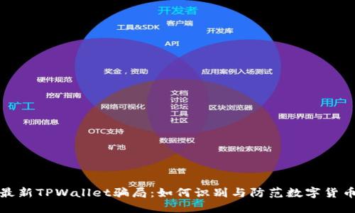 揭秘最新TPWallet骗局：如何识别与防范数字货币诈骗