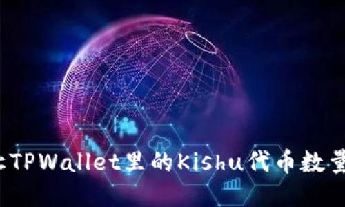 如何让TPWallet里的Kishu代币数量增加？