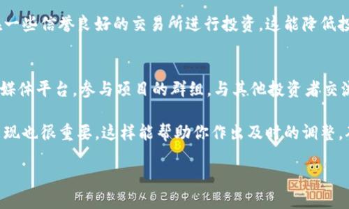 思考的
  如何利用TPWallet轻松搜索新币？/  

相关关键词：
 guanjianci TPWallet, 搜索新币, 数字货币, 钱包安全/ guanjianci 

内容主体大纲：
1. 引言
   - 介绍TPWallet
   - 解释搜索新币的重要性
2. TPWallet的基本功能
   - 钱包管理
   - 资产管理
   - 如何安全使用TPWallet
3. 如何注册和设置TPWallet
   - 下载与安装
   - 创建钱包与备份
   - 安全设置
4. TPWallet中搜索新币的步骤
   - 进入主界面
   - 使用搜索功能
   - 筛选搜索结果
5. 评估新币的价值与潜力
   - 基本面分析
   - 技术面分析
   - 社区支持与发展动态
6. 常见问题解答
   - 如何确认所搜索的新币的安全性？
   - 如何找到高潜力的新币？
   - 为什么我在TPWallet中找不到某些币种？
   - TPWallet与其他钱包的优势和劣势？
   - 如何避免投资骗局？
   - 如何定期监测我投资的新币？

---

以下是问题详细介绍。

如何确认所搜索的新币的安全性？
在进行数字货币投资时，安全性是每个投资者最为关心的问题之一。首先，TPWallet提供了多种方式来确保你找到的新币是安全的。使用TPWallet时，你可以查看新币的合约地址，确保它是来自于官方渠道。了解币种的背后团队，查看其官方网站和Github等开源代码库是必要的步骤。

其次，你可以在一些著名的平台上，查找关于该币种的评价和评论，例如CoinMarketCap、CoinGecko等。尽可能多地了解该币种的流通量、历史表现、社区反馈等信息，都是判断其安全性的重要指标。此外，关注社交媒体平台上有关该币种的讨论情况，了解投资者的信任度和兴趣度，也是一个重要参考因素。

如何找到高潜力的新币？
寻找高潜力新币的关键在于深入分析。首先，要关注新币的项目白皮书。一个好的项目通常会详细说明其技术背景、商业模型、团队实力及未来发展规划。其次，观察该币种是否具备解决现实问题的能力。若一个项目能够解决现有市场的痛点，那么它的潜力会大大增加。

此外，您还可以参与各类社区活动。例如，加微信群、Telegram群、Reddit讨论区等，了解该币种的开发进度和用户反馈。若一个项目得到了大量开发者和用户的支持，对其未来的发展无疑是一个积极信号。最后，定期关注区块链行业的动态，了解市场趋势和变化，以把握潜在的投资机会。

为什么我在TPWallet中找不到某些币种？
在TPWallet中找不到某些币种的原因可能有很多，首先，这可能是因为该币种尚未被TPWallet支持。TPWallet目前支持多种数字资产，但是新币上线的速度并不总是一致。如果你找不到某个新币，可以考虑去其官方渠道查找该币种是否已被列入支持名单。

另外，有些币种可能是由于市场流动性不足、团队问题等原因，尚未在TPWallet中上架。建议投资者在选择币种时，优先考虑那些有一定社区支持和市场认可度的项目。此外，别忘了定期检查TPWallet的更新信息，获得新币上架的消息。

TPWallet与其他钱包的优势和劣势？
TPWallet的优势在于其强大的跨链操作能力，可以集中管理多个数字资产，这对于喜欢多元化投资的用户而言是一个巨大的便利。此外，TPWallet还具有易于使用的界面，适合新手。还有一点，TPWallet的安全性也值得信赖，它采用了多层加密协议，保护用户的资产安全。

而劣势方面，则在于某些冷钱包性能和功能不如硬件钱包。如果你需要更高的安全性，可能还需要额外使用硬件钱包。此外，TPWallet在某些币种的支持上依然相对有限，可能会影响那些希望参与新项目的投资者。

如何避免投资骗局？
避免投资骗局的关键在于多方调查和谨慎决策。首先，要以官方信息为主，避免随便相信网上或社交媒体的不实消息。其次，了解项目团队的背景和经历，看看团队的实力和信誉如何。若项目网站没有关于团队的信息或是显得过于模糊，就应提高警惕。

此外，投资者还需要警惕那些承诺高额回报的项目。即使是新项目，也应该关注其是否有合理的商业模型和技术实力。最后，选择在一些信誉良好的交易所进行投资，这能降低投资风险。

如何定期监测我投资的新币？
定期监测新币的表现和发展非常重要。可以使用TPWallet自身的监测功能，定期查看你的投资是否表现良好。同时，可以关注社交媒体平台，参与项目的群组，与其他投资者交流，获取第一手的信息。

此外，设定关注指标也是一个好方法，比如关注币种的交易量、价格波动、社群互动等数据。定期对比你的投资标的与整个市场的表现也很重要，这样能帮助你作出及时的调整，确保你能在市场中占得先机。

以上内容涵盖了你所需的详细信息，并逐步扩展了每个问题的探讨，希望能帮助你深入了解如何在TPWallet中搜索和评估新币。