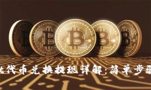 TokenPocket代币兑换提现详解：简单步骤与注意事项