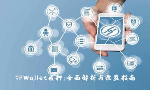 TPWallet质押：全面解析与收益指南