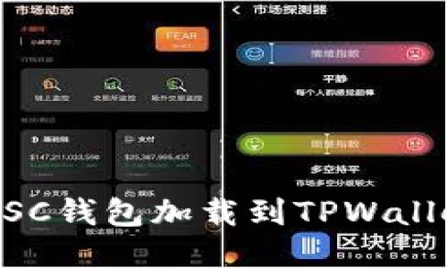 如何将抹茶BSC钱包加载到TPWallet: 全面指南