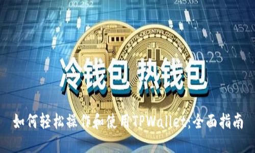 如何轻松操作和使用TPWallet：全面指南