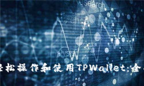 如何轻松操作和使用TPWallet：全面指南