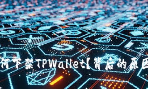 苹果商店为何下架TPWallet？背后的原因与影响分析