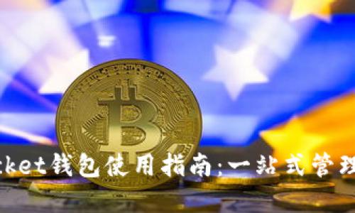 新版TokenPocket钱包使用指南：一站式管理你的数字资产