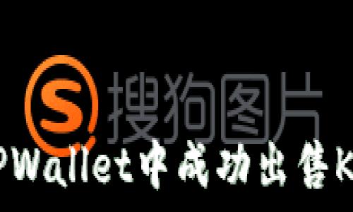   
如何在TPWallet中成功出售Kishu代币