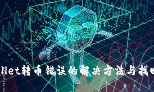 TPWallet转币错误的解决方法与找回指南