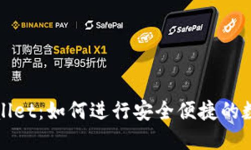 BNB与TPWallet：如何进行安全便捷的数字资产管理