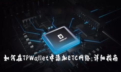 如何在TPWallet中添加ETC网络：详细指南