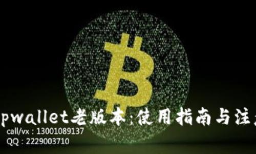 了解tpwallet老版本：使用指南与注意事项