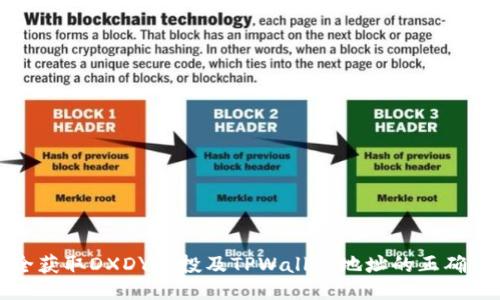 ### 
如何安全获取DXDY空投及TPWallet地址的正确使用方法