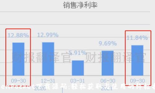   
TokenPocket下载源码：轻松获取与使用的终极指南