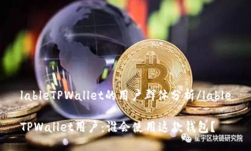 lableTPWallet的用户群体分析/lable

TPWallet用户：谁会使用这款钱包？