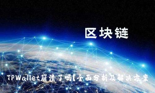 TPWallet崩溃了吗？全面分析及解决方案