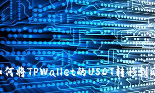 思考一个且的，放进如何将TPWallet的USDT转移到欧易（OKEx）交易平台？