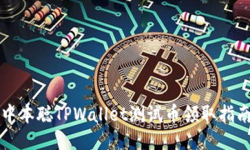 中本聪TPWallet测试币领取指南