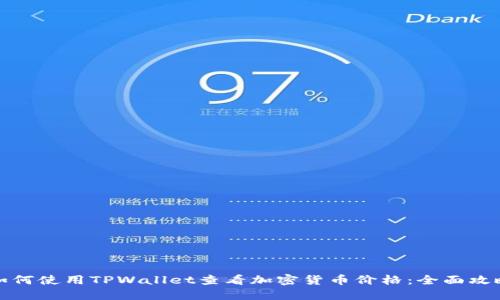 如何使用TPWallet查看加密货币价格：全面攻略