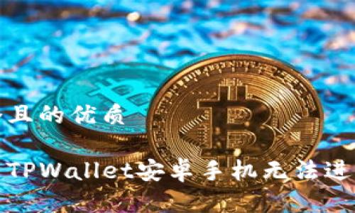 思考一个且的优质

如何解决TPWallet安卓手机无法进入的问题