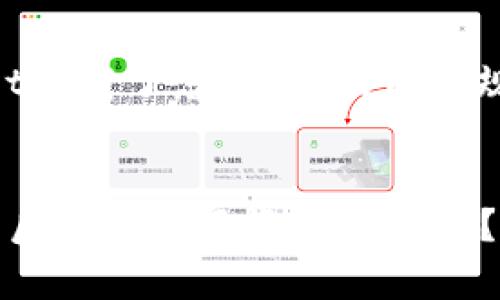 关于“tpwallet卸载了怎么办”的内容规划与准备

:
tpwallet卸载后如何恢复资产与数据？详解解决方案