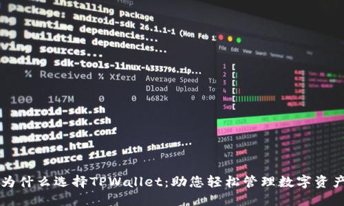 为什么选择TPWallet：助您轻松管理数字资产