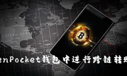 如何在TokenPocket钱包中进行跨链转账：详细指南