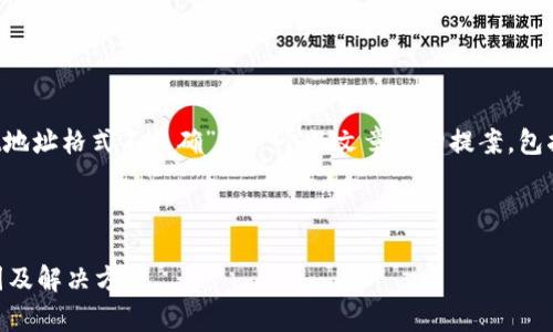 当然可以。以下是关于“tpwallet地址格式不正确”的一个的文章结构提案，包括、关键词、内容大纲和相关问题。



tpwallet地址格式不正确的原因及解决方法