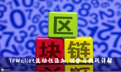 TPWallet流动性添加：优势与挑战详解