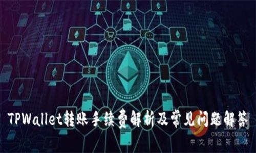 TPWallet转账手续费解析及常见问题解答