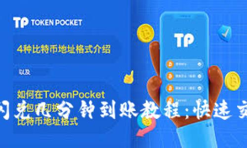 TokenPocket闪兑几分钟到账教程：快速交易的必备指南