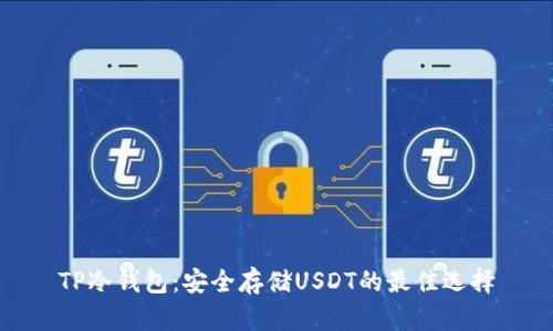 TP冷钱包：安全存储USDT的最佳选择