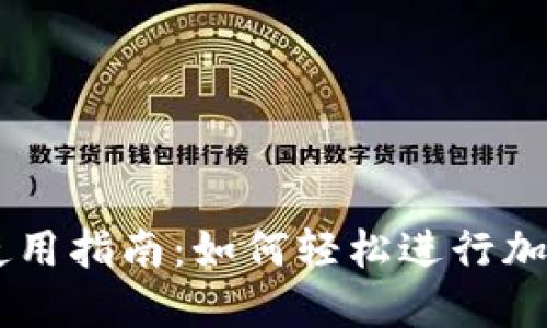 TPWallet使用指南：如何轻松进行加密货币交易