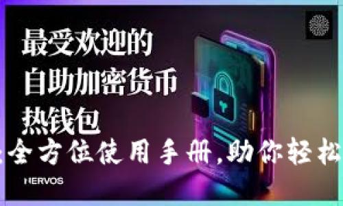 TokenPocket：全方位使用手册，助你轻松掌握数字钱包