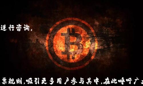 
  tpwallet投票规则详解：如何高效参与投票活动/ 

关键词
 guanjianci tpwallet, 投票规则, 加密货币, 区块链投票/guanjianci 

内容大纲
1. 导言
   - tpwallet的简介
   - 投票的重要性 

2. tpwallet的基本功能
   - 钱包的创建与管理
   - 资产转移与存储

3. 投票规则的详解
   - 投票的资格要求
   - 投票的流程
   - 投票结果的公示

4. 投票的注意事项
   - 如何确保投票安全
   - 投票时的常见问题

5. 投票的好处与影响
   - 投票对项目发展的作用
   - 投票对社区的影响

6. 常见问题解答
   - 问题1：tpwallet投票的必要资格是什么？
   - 问题2：如何参与tpwallet的投票？
   - 问题3：投票结果是如何公示与确认的？
   - 问题4：如何确保我的投票信息安全？
   - 问题5：投票对加密项目发展的影响是什么？
   - 问题6：若未收到投票确认，我该如何处理？

7. 结论
   - 对tpwallet未来发展的展望
   - 激励更多用户参与投票

---

### 导言

在加密货币和区块链的世界里，社区投票是一个至关重要的环节。tpwallet作为一种集成了多种加密资产管理功能的钱包，提供了便捷的投票平台，使用户能够参与到重要决策中。参与投票不仅可以让用户表达自己的意见，也能推动项目的发展。从而更好地服务于整个社区。

div style=