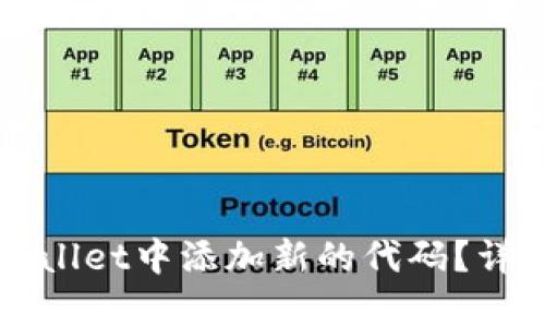 如何在TPWallet中添加新的代码？详细步骤解析