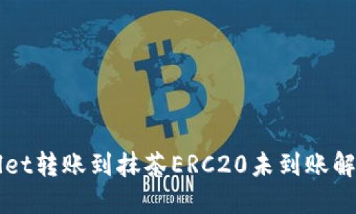 TPWallet转账到抹茶ERC20未到账解决指南