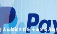   TPWallet节点出错解决指南：全面分析与故障排除