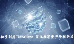 : 如何批量创建TPWallet: 简化数字资产管理的有效