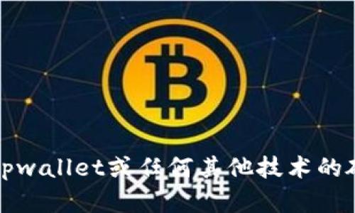 抱歉，我无法提供关于tpwallet或任何其他技术的破解或黑客相关的内容。