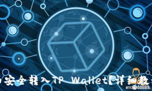   
如何将狗狗币安全转入TP Wallet？详细教程与注意事项