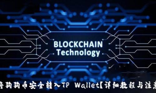   
如何将狗狗币安全转入TP Wallet？详细教程与注意事项