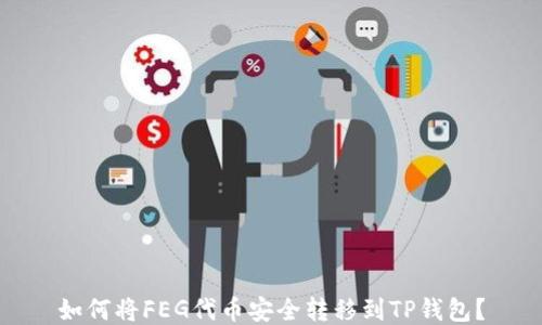
如何将FEG代币安全转移到TP钱包？