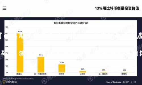   TPWallet如何单退回火币：详解操作流程与注意事项 / 

 guanjianci TPWallet, 火币, 数字货币, 退回操作 /guanjianci 

## 内容主体大纲

1. 引言
   - 数字货币的普及与发展
   - TPWallet与火币的基本概述

2. TPWallet与火币的关系
   - TPWallet的功能与特点
   - 火币交易所的功能与特点

3. TPWallet单退回火币的必要性
   - 常见的退回需求分析
   - 了解单退回的风险与好处

4. TPWallet单退回火币的操作流程
   - 步骤一：准备工作
   - 步骤二：在TPWallet中选择退回
   - 步骤三：确认转账信息
   - 步骤四：提交退回申请
   - 步骤五：查询状态与完成退回

5. 常见问题与解答
   - 退回过程中可能遇到的技术问题
   - 退回申请是否收费？

6. 安全注意事项
   - 保护钱包安全的措施
   - 避免常见诈骗与错误

7. 结语
   - 数字货币的未来展望
   - 对用户的建议与提醒

---

## 1. 引言

随着数字货币的普及，越来越多的人开始使用各种数字钱包进行交易和储存资产。其中，TPWallet作为一款流行的数字钱包，为用户提供了便利与安全。然而，有时候由于操作失误或其他原因，用户可能需要将资产单独退回到交易所，如火币。在本文中，我们将详解TPWallet单退回火币的操作流程，帮助用户更顺利地完成这一操作。

## 2. TPWallet与火币的关系

TPWallet是一个多币种数字资产钱包，支持多种主流数字货币的存取、交易和管理。火币则是全球领先的数字资产交易平台之一，用户可以在此进行数字货币的买卖和投资。二者的结合使得用户能够更加方便地管理自己的数字资产，享受更灵活的交易体验。

通过TPWallet，用户可以将资产安全存储，并方便地转回火币进行交易。这种便利性使得用户能够快速反应市场变化，及时作出投资决策。

## 3. TPWallet单退回火币的必要性

用户在数字货币交易过程中，常常需要进行转账与返还的操作。研究显示，退回操作的主要原因有以下几点：
ul
li误转：由于操作失误，用户可能会将资产转错账户。/li
li市场波动：用户在发现市场变化时，希望立刻返还。

li需更改投资策略：例如，原本计划长期持有，而近期需要用到这部分资金。/li
/ul

虽然退回操作能够解决一些问题，但也伴随着一定的风险。用户必须了解退回的时间、手续费用和可能面临的资产损失。

## 4. TPWallet单退回火币的操作流程

### 步骤一：准备工作

在进行退回之前，用户应检查TPWallet的账户余额，确保有足够的数字货币进行退回操作。同时，确保火币平台的账户信息正确无误，避免因错误的账户地址导致资产丢失。

### 步骤二：在TPWallet中选择退回

打开TPWallet应用，登录账户。进入钱包界面后，定位到要退回的数字资产，点击“转账”或“提取”功能。

### 步骤三：确认转账信息

输入火币平台提供的地址，确保余额与手续费足够。同时，仔细检查输入的信息，以防输入错误导致资产丢失。

### 步骤四：提交退回申请

确认所有信息无误后，点击提交转账。系统将会生成一个交易编号，用户可以通过该编号跟踪转账的状态。

### 步骤五：查询状态与完成退回

在TPWallet中，可以通过“交易记录”查询转账状态。确认转账完成后，再打开火币平台查看账户余额。

## 5. 常见问题与解答

### 退回过程中可能遇到的技术问题

在进行TPWallet单退回火币的过程中，用户可能会遇到网络故障、系统维护等技术问题。这些问题可能导致交易延迟或失败，因此用户需及时与技术支持取得联系，确认问题所在并寻求解决方案。

### 退回申请是否收费？

不同的交易平台和钱包在退回申请时的收取费用标准可能有所不同。一般来说，TPWallet在进行转账时会收取一定的矿工费，而火币则可能在提现时收取手续费。用户在操作前应了解相关费用，做好预算。

## 6. 安全注意事项

### 保护钱包安全的措施

在数字资产管理中，安全性是至关重要的。用户应定期更改登录密码，开启双重验证，并避免在公共网络下进行交易操作。此外，选择安全可信的数字钱包和交易平台也至关重要。

### 避免常见诈骗与错误

由于数字货币市场的高风险性，用户需要提高警惕，避免上当受骗。例如，不要轻信陌生人的转账要求，及时向官方渠道求证。同时，确保所接收到的信息来源可靠，防止因信息不实而导致重大损失。

## 7. 结语

数字货币的未来具有无限可能，但同时也伴随着诸多挑战。用户在进行TPWallet单退回火币等操作时，应保持谨慎，确保每一步骤都清楚明了，以避免不必要的损失。在灵活运用数字资产的同时，亦需对自身财产进行有效保护。

---

### 问题与详细介绍

#### 1. 如何确认自己在TPWallet的转账金额是否足够？

如何确认自己在TPWallet的转账金额是否足够？

在选择进行任何转账操作之前，确认账户内额度是否足够是至关重要的。用户可以通过TPWallet的界面查看余额，确保参与交易或转账的资产数量高度匹配目标。用户还需了解转账过程中的手续费，这会直接影响到账金额，因此在进行转账前，务必将手续费计算在内。

每种数字货币在转账时的手续费不同，用户应向TPWallet或者相关文档了解具体收费标准。一旦确认了总金额，用户才能作出是否继续交易的决策。若转账金额低于所需，建议合理安排资金流动，以满足转账需要。

#### 2. 转账后我如何跟踪交易的状态？

转账后我如何跟踪交易的状态？

在TPWallet进行的每一笔转账都有相应的交易识别码（TXID），该码可以在钱包的“交易记录”中找到。通过这个交易识别码，用户可以随时在相关区块链浏览器中查询转账状态。这是验证转账是否已经成功的重要步骤。

通常，用户只需将TXID复制并粘贴到浏览器中的区块链浏览器，便能查看到当前的交易状态，如“待确认”、“已成功”等等。这一过程无需特别的技术支持，但用户需确保使用的是真正的区块链浏览器，以避免潜在的网络风险。

#### 3. 退回申请需多长时间到达火币平台？

退回申请需多长时间到达火币平台？

退回申请到达火币平台所需的时间与多种因素有关，包括网络确认时间、区块链的拥堵状况、以及火币自身的处理时间。一般来说，转账确认流程十分迅速，但在网络高峰期时，可能会出现延迟。

通常情况下，如果在区块链上有足够的确认次数，转账将在几分钟内完成。然而，有时候基于某些外部因素，确认过程可能会延长至数小时甚至更长。因此，建议用户在提交转账申请后耐心等待，并定期检查交易状态。

#### 4. 如何确保转账的地址无误？

如何确保转账的地址无误？

错误的转账地址可能导致资产永久损失，因此确保转账的地址无误至关重要。首先，用户应从火币平台获取精确的充值地址，并在TPWallet中进行粘贴。为了防止手动输入带来的错误用户还可以启用扫描功能，直接扫描二维码存在于火币上的地址，这样可以极大地减少输入错误的几率。

此外，建议用户在进行转账前先进行小额转账，以测试地址是否正确。一旦确认能够正确到账，即可进行正式金额的操作。对于大额交易，进行小额试探转账是一个非常明智的选择。

#### 5. 如果转账失败，该如何处理？

如果转账失败，该如何处理？

在进行数字货币转账时，因网络原因、算法错误或操作失误等都可能导致转账失败。如果转账未成功，用户应首先检查TPWallet的交易历史，确认失败的具体原因。

在确认转账失败后，用户应立即联系客服获得帮助。提供相关的交易信息，例如TXID、目标地址等，以便于客服提供更快速的支持。同时，亦需关注TPWallet及火币平台的官方公告，了解是否因系统问题造成的转账失败。

#### 6. 如何保持TPWallet的安全？

如何保持TPWallet的安全？

保护TPWallet的安全是确保数字资产安全的重要步骤，用户应采取多种措施以提高钱包的安全性。首先，启用双重验证功能是极为必要的，它可以在用户登录账户时增加一个额外的安全层，防止未授权访问。

其次，用户应妥善保管私钥和助记词，绝不可将其泄露给他人。若有不法分子获取这些信息，用户的资产将面临巨大风险。同时，定期更改登录密码，并保持所用设备的安全性，避免在公共网络环境下进行交易。

最后，了解数字货币市场的常见骗局并保持警惕，务必确认所接收到的信息来自于可靠来源，以防受骗。