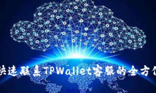 如何快速联系TPWallet客服的全方位指南