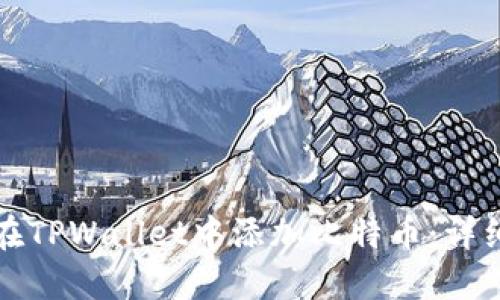 如何在TPWallet中添加比特币：详细指南