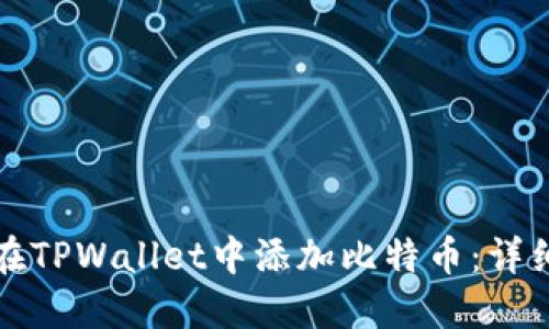 如何在TPWallet中添加比特币：详细指南
