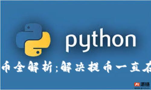 TPWallet提币全解析：解决提币一直在打包的问题